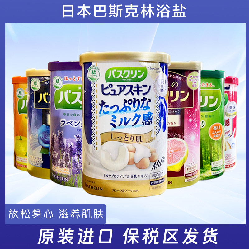 日本巴斯克林浴盐泡脚粉足浴驱寒 生姜森林香牛奶薰衣草柚子600g