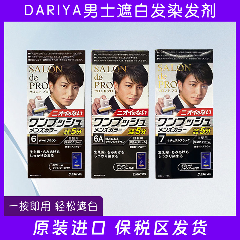 日本Dariya塔丽雅salon depro男士用按压遮白发染发膏