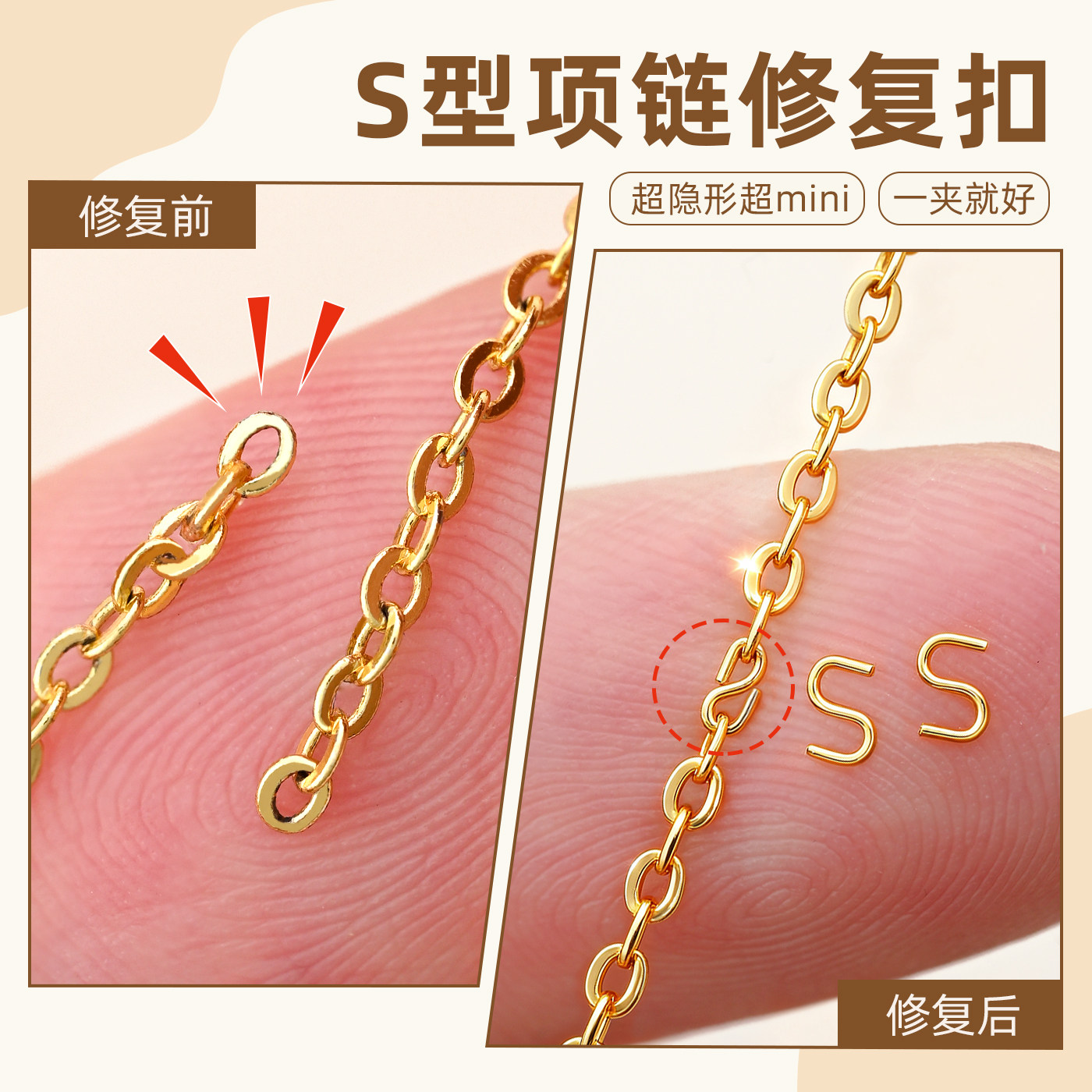 项链断了修补断链迷你链修复S扣图片