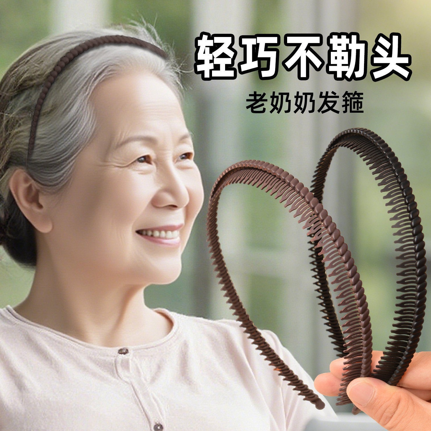 老年人发箍新款不勒头黑色带齿软洗脸压碎发卡夹老奶奶头饰防滑,饰品/流行首饰/时尚饰品新,发饰,淘宝优惠券,粉丝福利购,淘宝优惠卷