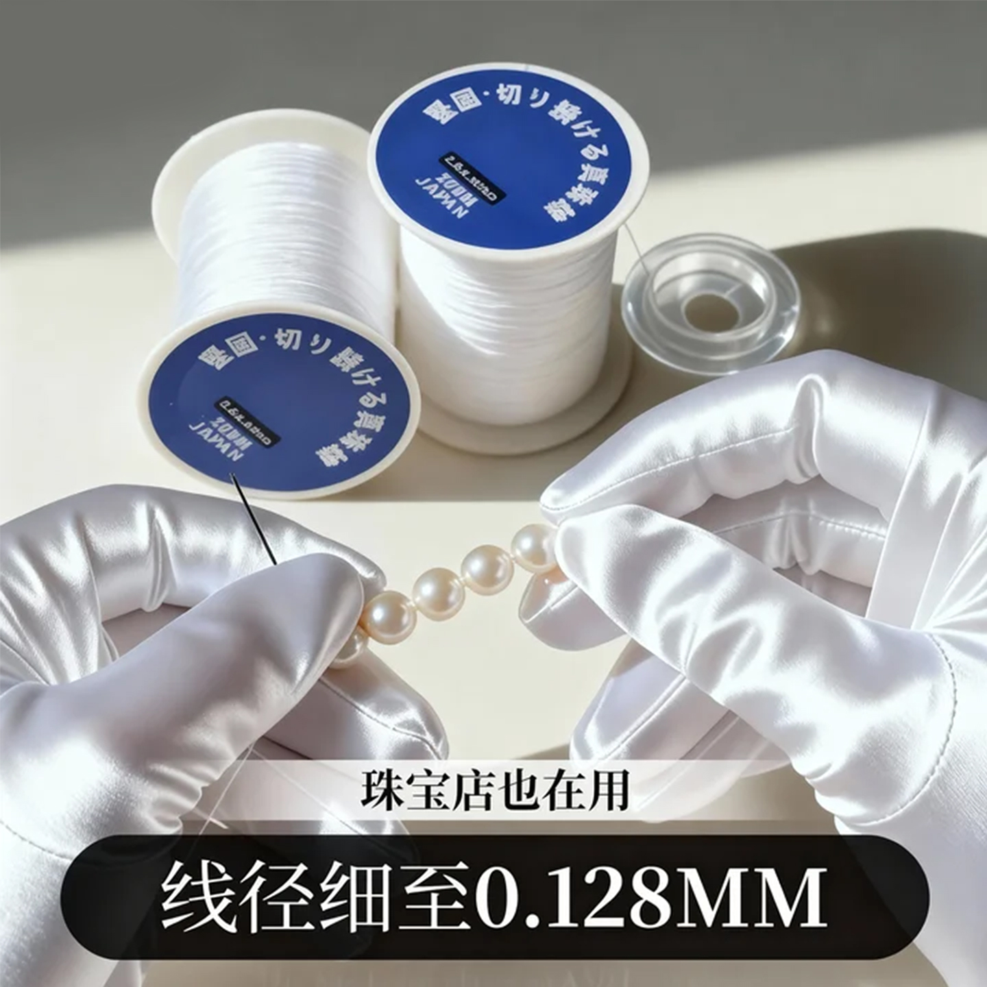 极细串珠线手工白色股线DIY配件