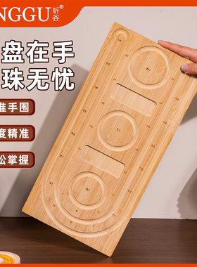 听谷手串工具盘竹木DIY串珠盘