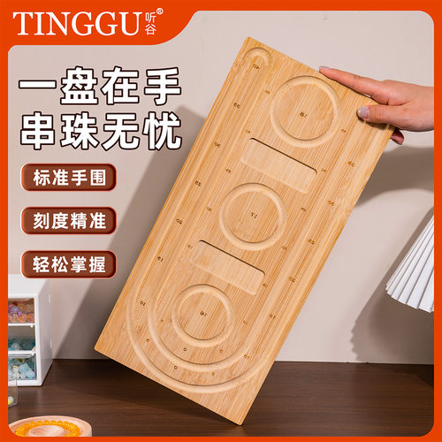 听谷手串工具盘竹木DIY串珠盘