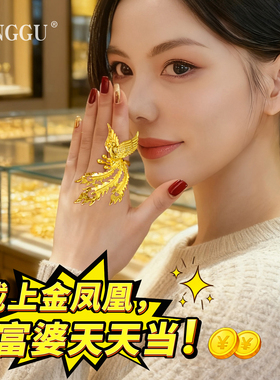 古金法戒指女凤凰仿真假黄金求婚