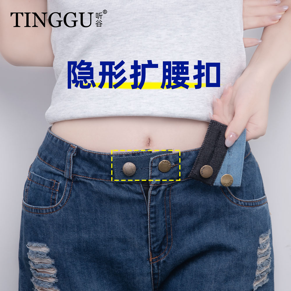免缝牛仔裤扩腰围小改大纽扣