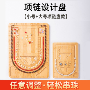 手工串珠托盘穿珠工具DIY手串设计盘手链项链珠宝手围串珠盘材料