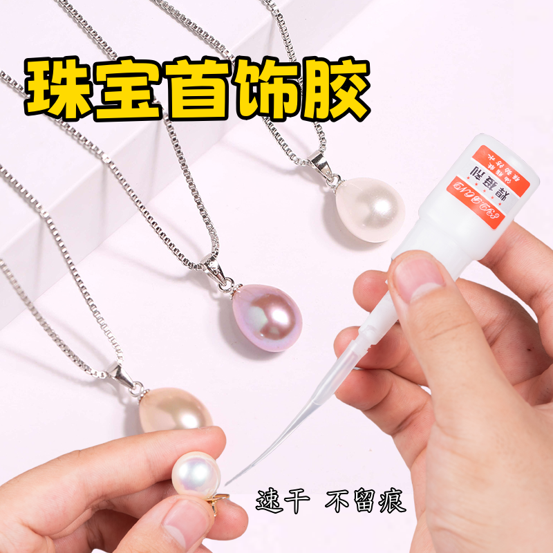 听谷珍珠胶水DIY首饰速干胶水