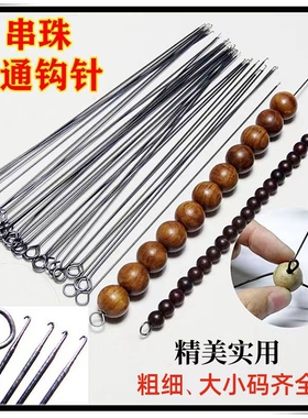 文玩穿串工具三通钩针佛头diy用