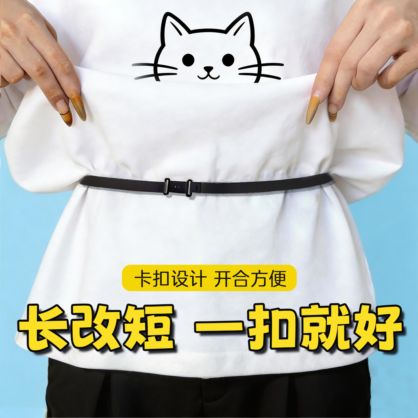 上衣神长改短器T恤衬卫衣下摆松紧束腰带隐形无痕可调节卡扣胸针