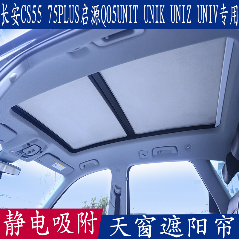 长安CS55 75PLUS启源UNITKZV静电吸附遮阳挡全景天窗绒面防晒板帘