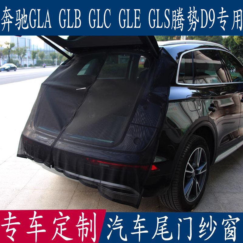 汽车奔驰防蚊纱窗尾门后备箱