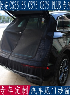 汽车防蚊网长安Cs3555 Cs75Plus特殊Unikz尾门网后备箱磁网窗帘