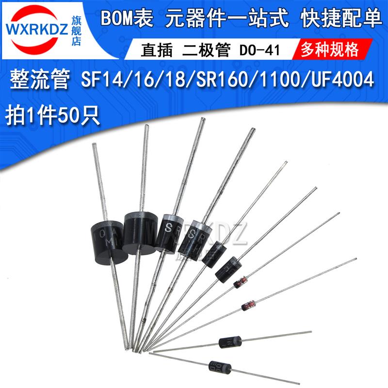 整流二极管SF14 SF16 sf18 SR1100 sr160 UF4004 uf4007直插DO-41