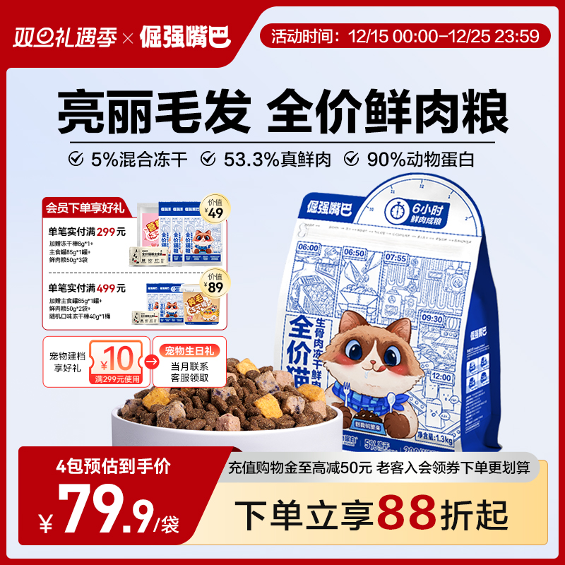 倔强嘴巴生骨肉冻干全价猫粮