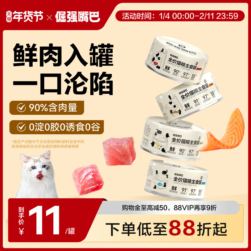 【新品】倔强嘴巴全价猫粮主食罐高肉高营养猫罐头,宠物/宠物食品及用品,猫全价湿粮/主食罐,淘宝优惠券,粉丝福利购,淘宝优惠卷