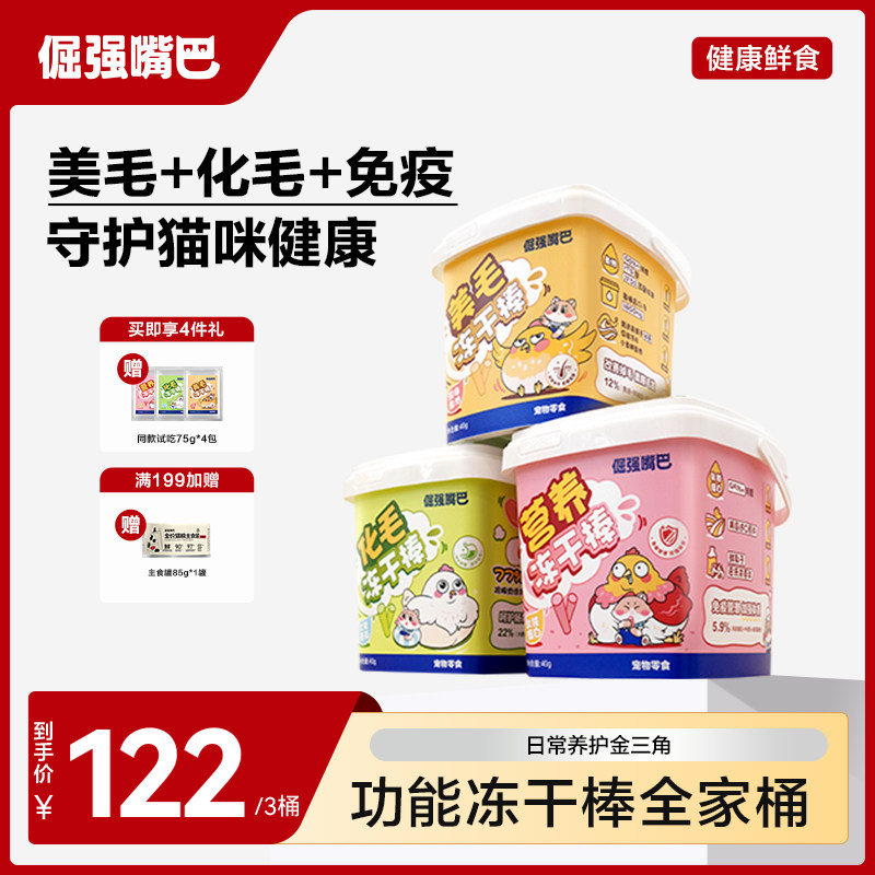 倔强嘴巴猫咪美毛化毛乳铁蛋白冻干棒猫用鱼油棒猫冻干零食全家桶