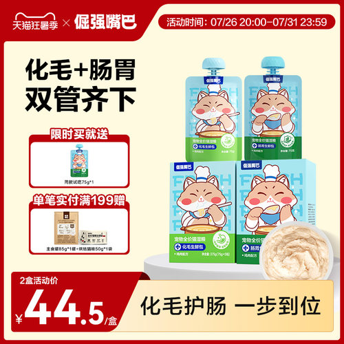 倔强嘴巴化毛肠胃生鲜包猫咪湿粮温和排毛呵护肠胃助消化主食营养