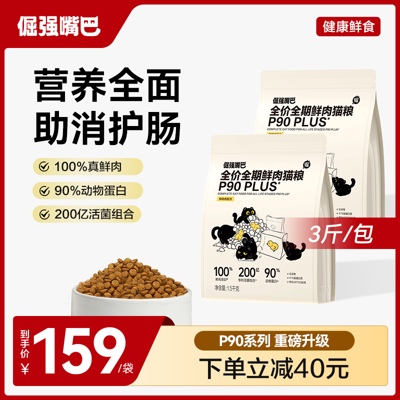 【P90升级】倔强嘴巴P90plus全价鲜肉猫粮助消化护肠胃主食营养