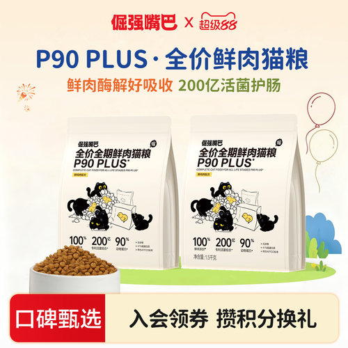 【P90升级】倔强嘴巴P90plus全价鲜肉猫粮助消化护肠胃主食营养