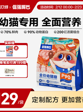 倔强嘴巴P90全价鲜肉冻干奶糕猫粮1-12月幼猫猫粮均衡营养助生长