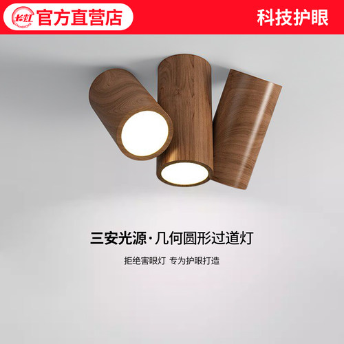 长虹明装无主灯客厅照明中古风胡桃色走廊过道斗胆筒灯卧室吸顶灯