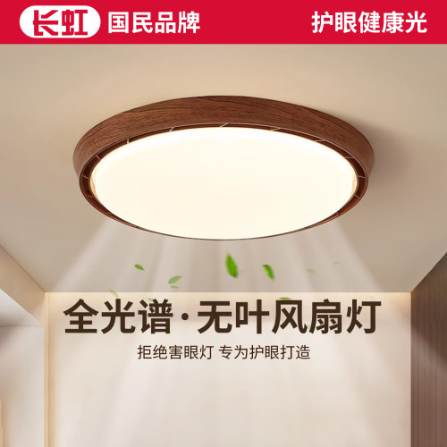 长虹中古无叶风扇灯日式复古护眼主卧室房间灯主卧隐形电扇吸顶灯