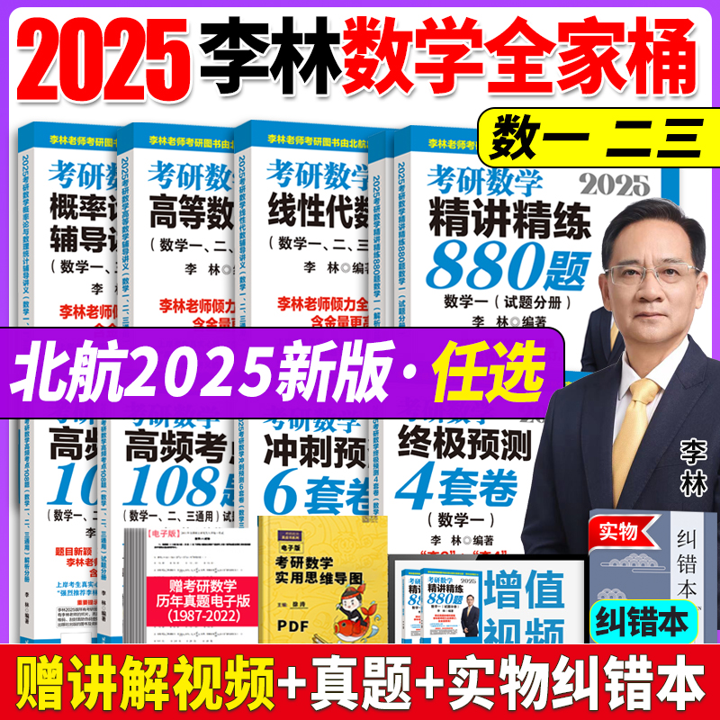 李林2025考研数学880题数学二