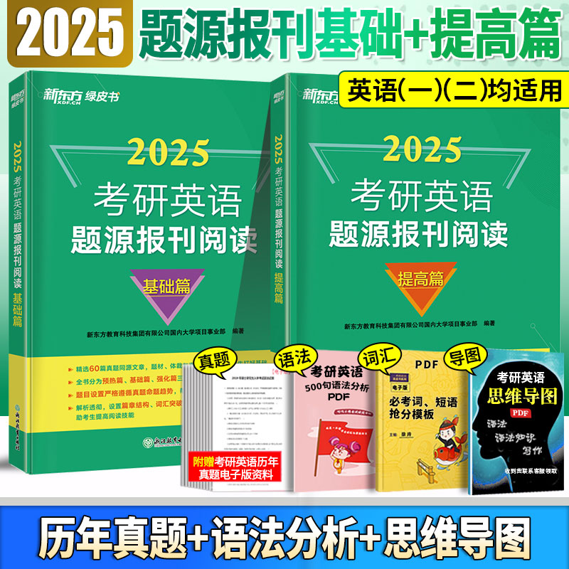 新东方2025考研英语阅读何凯文这才是题源外刊时文精析英语一英语二英美同源期刊超精读经济学纽约时报卫报时代新闻周刊报刊朱伟 书籍/杂志/报纸 考研（新） 原图主图