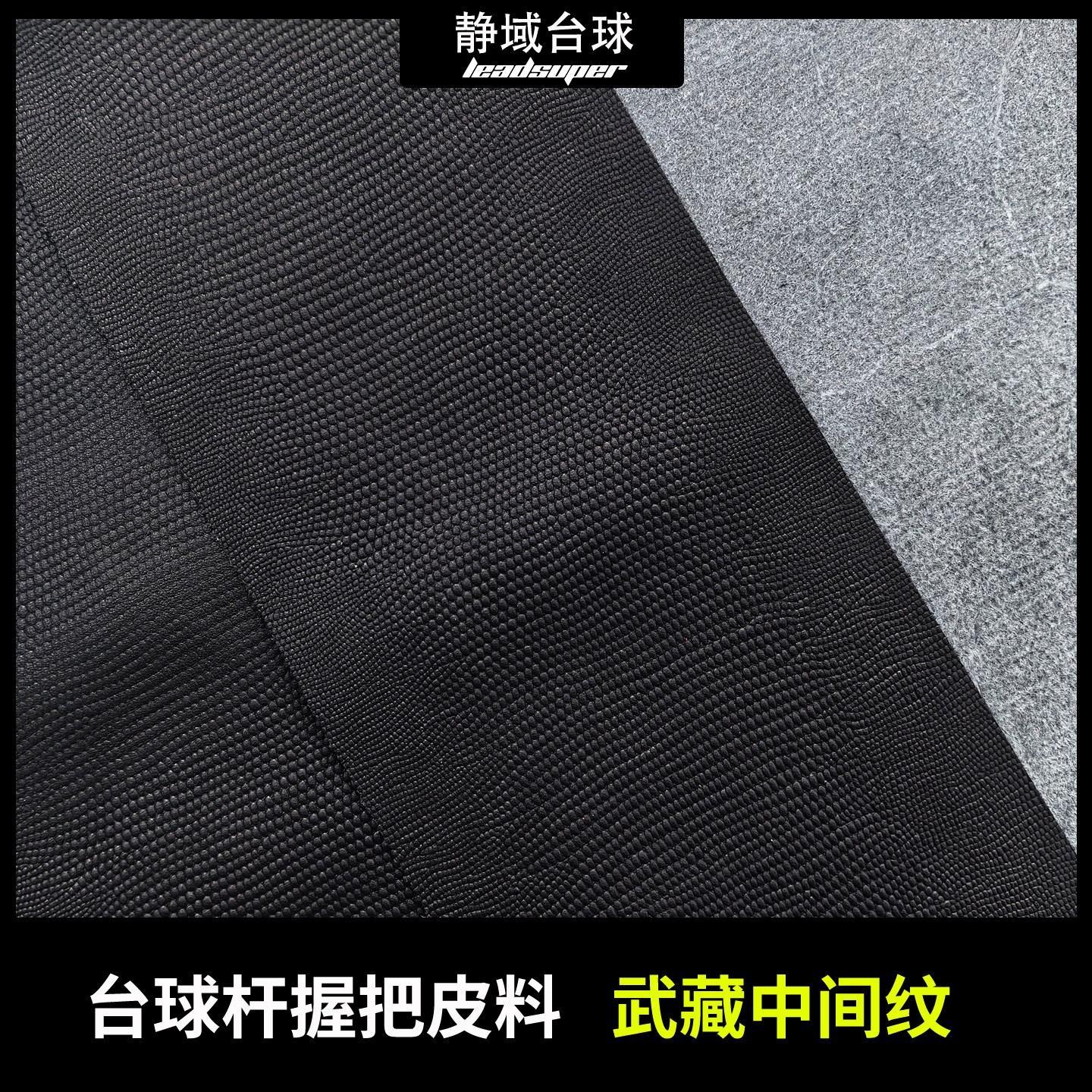 32长黑色0.7武藏中间纹牛皮台球杆握把头层牛皮更换球杆握把皮料