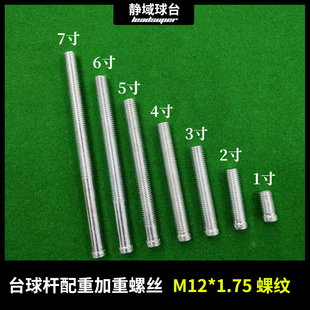 静域台球杆配重加重螺丝M12*1.75规格保养修理工具用品配件大全