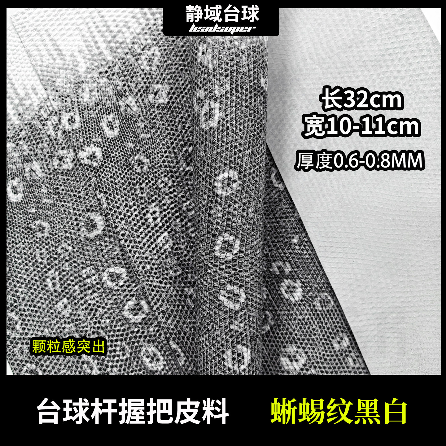 新款黑白蜥蜴纹牛皮台球杆裁剪皮料颗粒感更换diy台球杆握把32cm