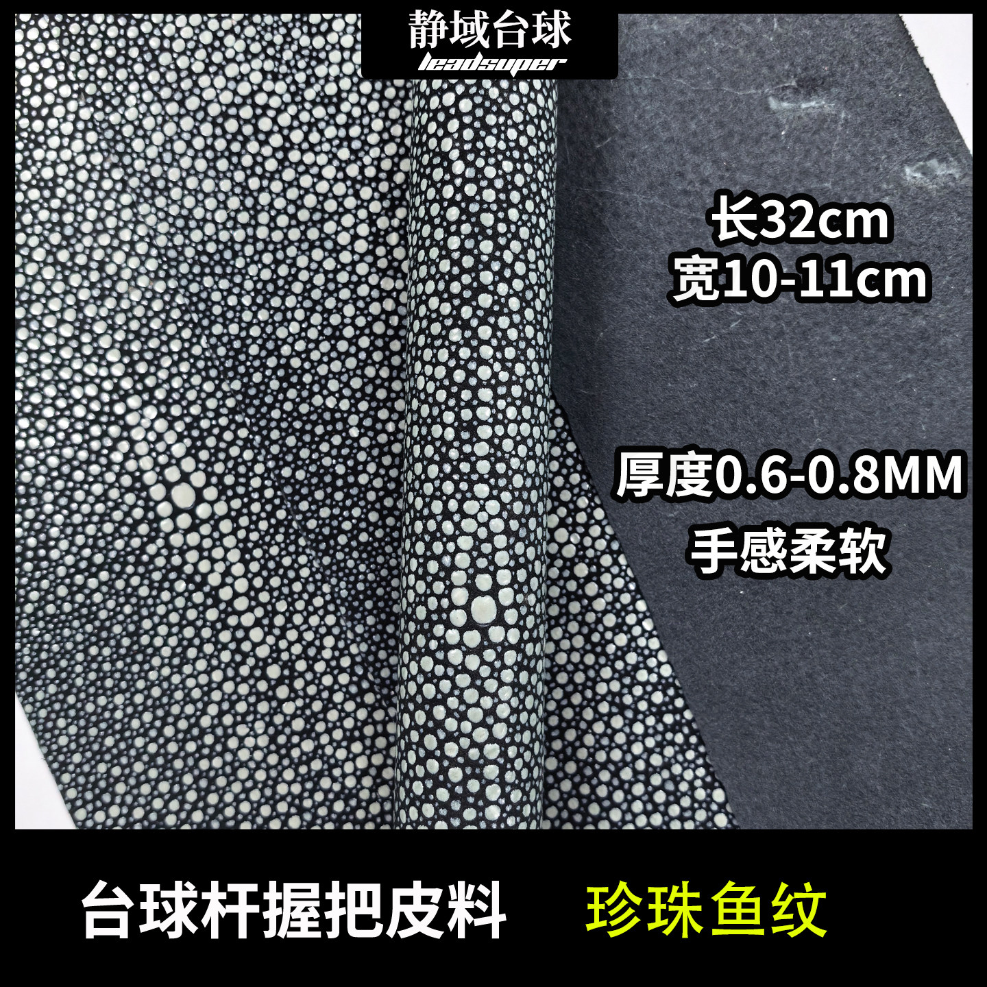 珍珠鱼纹台球杆握把皮料牛皮头层diy牛皮皮料更换球杆握把皮料