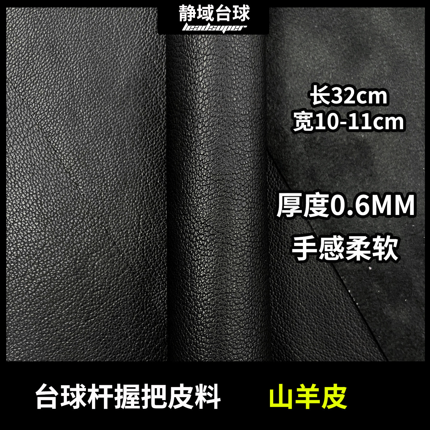 进口黑色山羊皮台球杆握把皮料真皮头层羊皮九球杆握把diy皮料