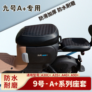 电动车座套防晒保护座垫套四季 A60 坐垫套 A35 适用九号A30C