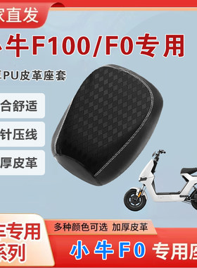 小牛F100系列电动车坐垫套