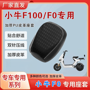 适用于小牛F100系列电动车坐垫套GOVA F0专用防水皮革防晒座套垫