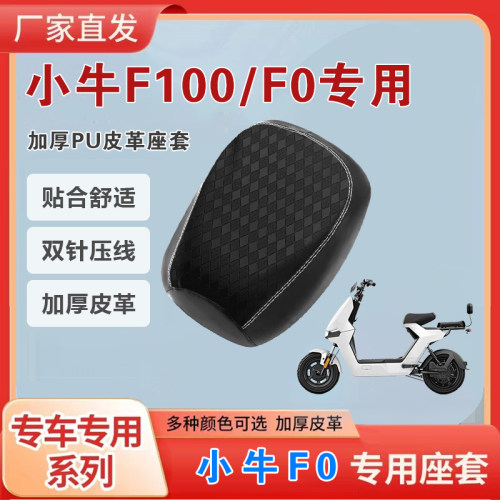 小牛F100系列电动车坐垫套