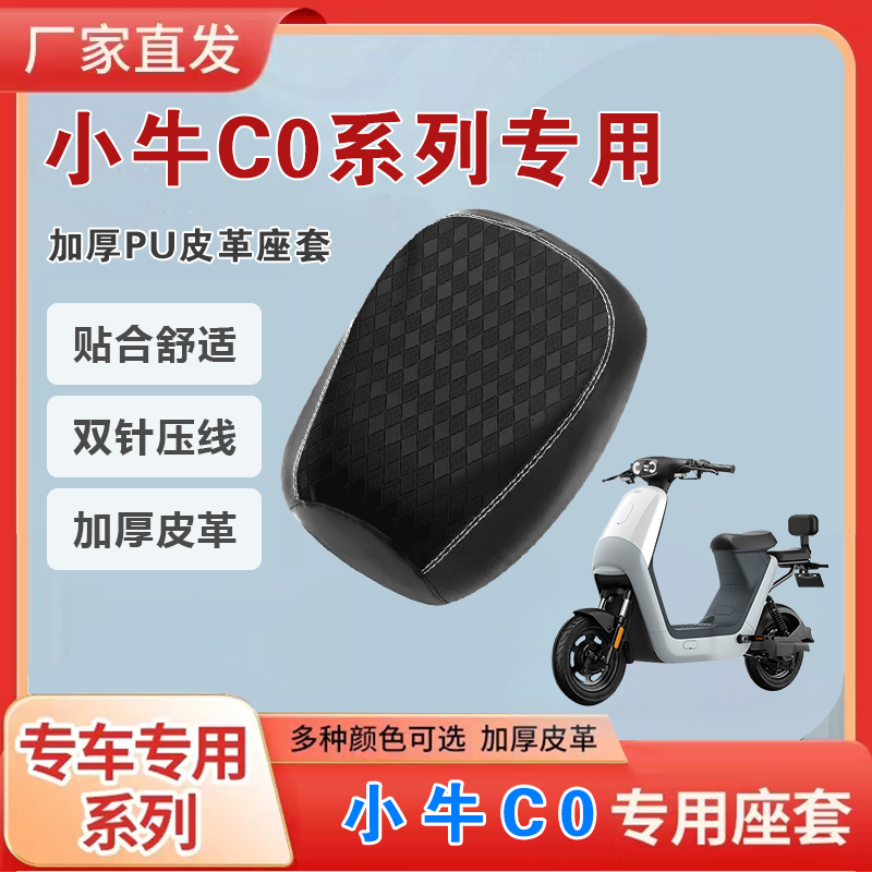 小牛C0电动车坐垫套防晒隔热