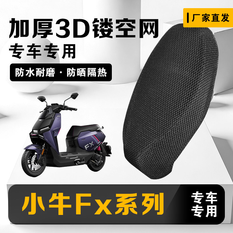 小牛FX风速/FXT大师透气座垫套图片