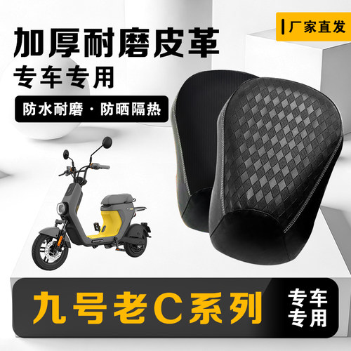 九号老C系列专用坐垫套防雨防晒