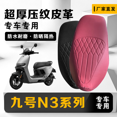 九号N370c坐垫套防水座套防晒加厚皮革N3系列N385c专用耐磨保护套