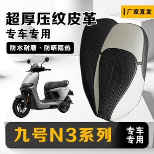 九号N370c坐垫套防水座套防晒加厚皮革N3系列N385c专用耐磨保护套