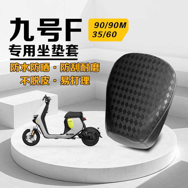 九号F90电动车坐垫套防晒耐磨