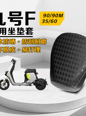 适用九号F90电动车坐垫套防晒耐磨座套F系列F60/F35加厚皮革防水