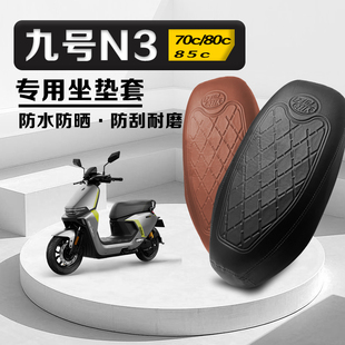 九号N370C电动车防水防晒座垫套N380CN385C座套防晒耐磨皮革座套