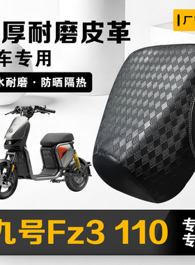 适用九号Fz3110电动车坐垫套防雨水防晒九号Fz3配件加厚保护套