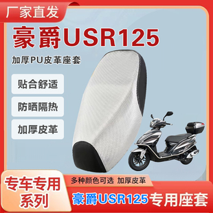 豪爵USR125摩托车坐垫套防晒隔热125踏板摩托座椅套防烫防水四季