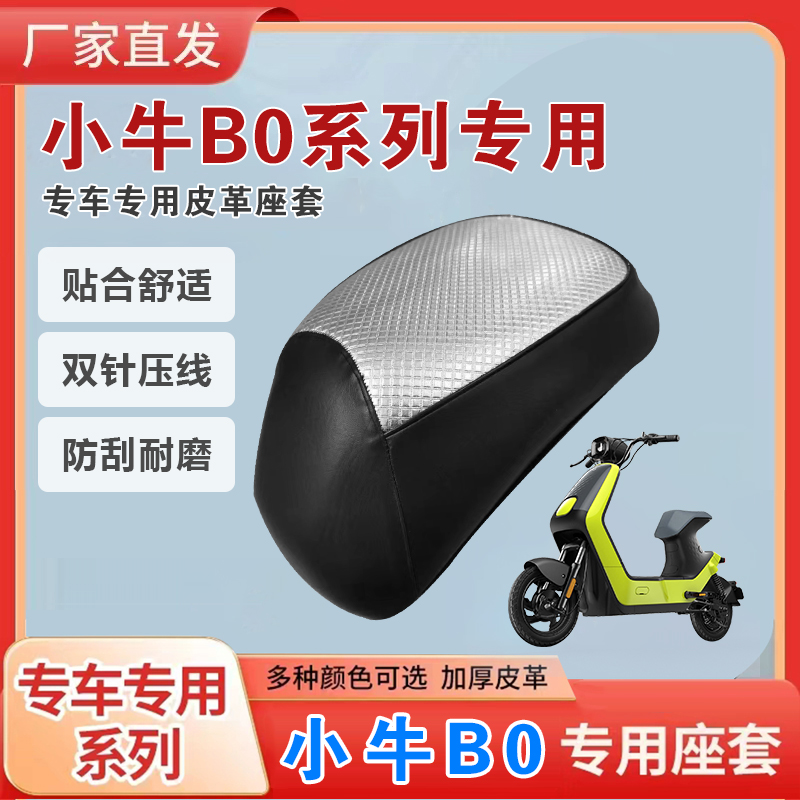 小牛B0电动车坐垫套防晒隔热防刮
