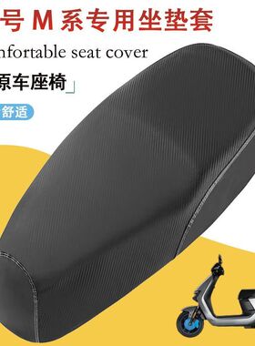 九号M系列电动车m95c坐垫套m85c新款M3系列/110p座套加厚防水防晒