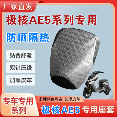 【防水防晒】极核AE5坐垫套